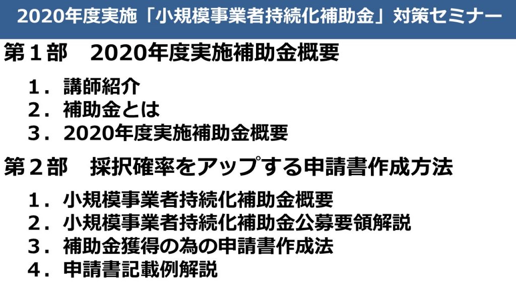 2020年度「小規模事業者持続化補助金」対策セミナー