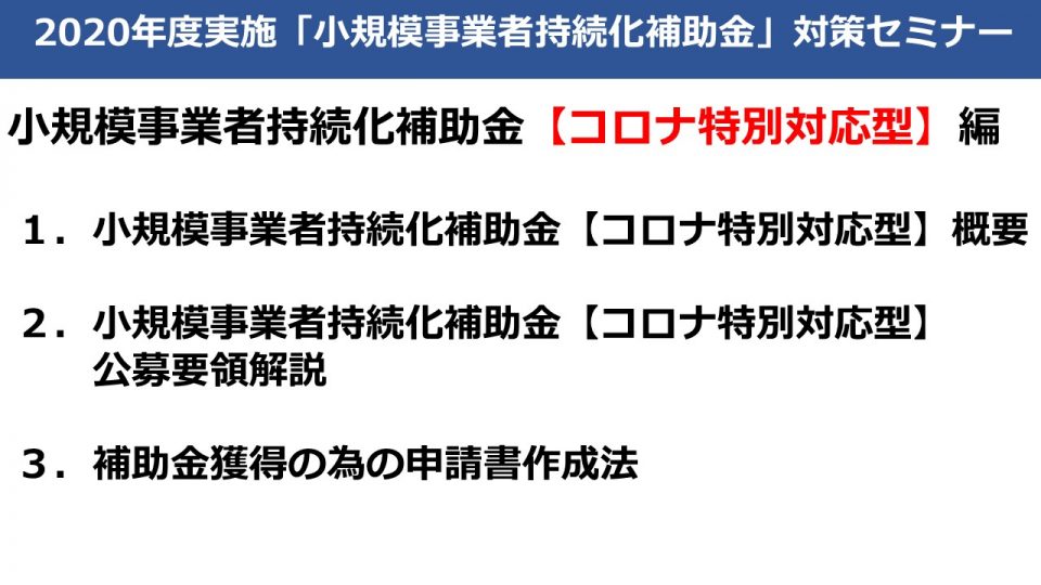 2020年度実施 小規模事業者持続化補助金 コロナ特別対応型