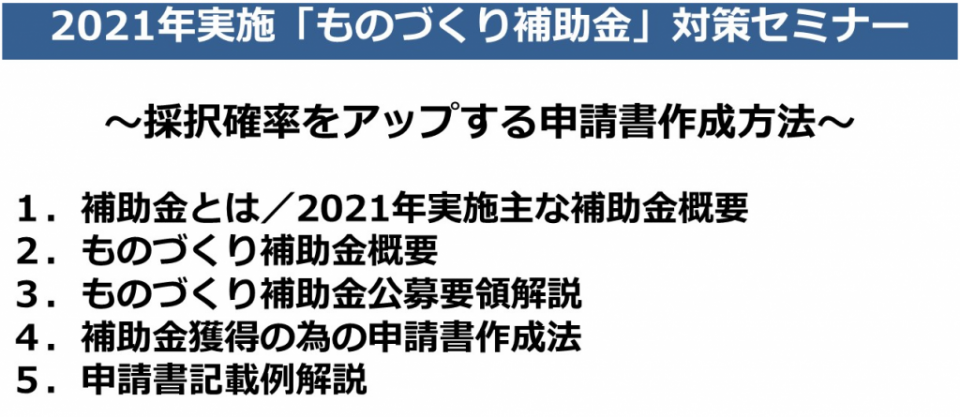 2021年実施「ものづくり補助金」申請書の書き方 対策セミナー