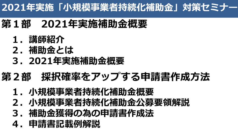 2021年度「小規模事業者持続化補助金」対策セミナー