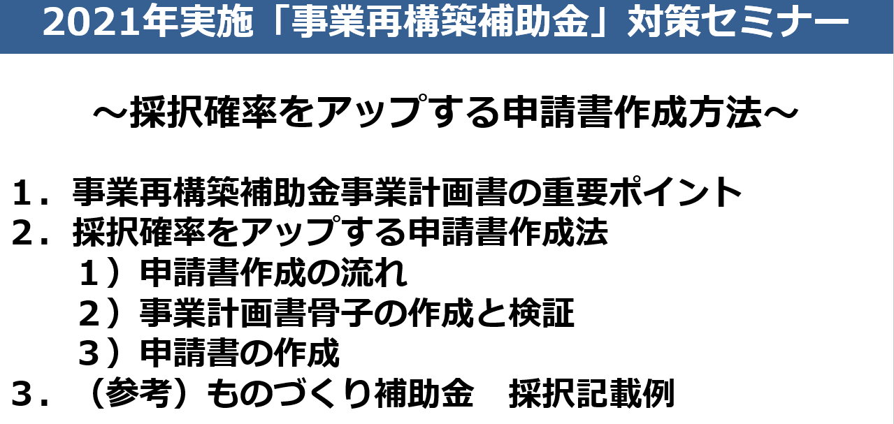 2021年実施 事業再構築補助金 オンラインセミナー
