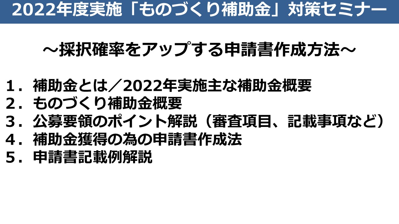 2022年度「小規模事業者持続化補助金」対策セミナー