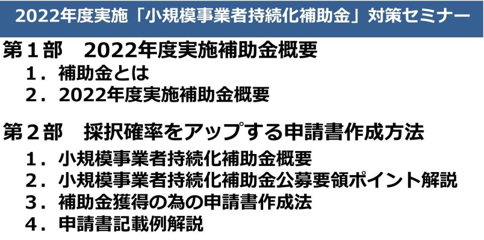 2022年度実施小規模事業者持続化補助金対策セミナー