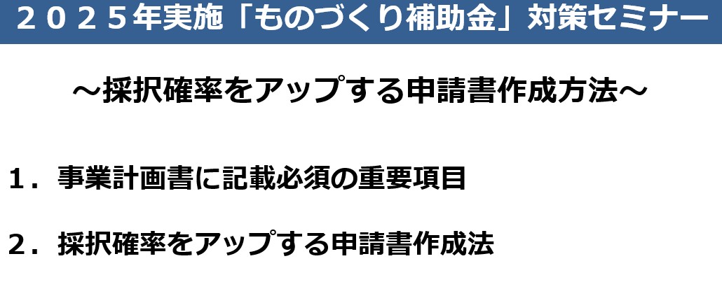 「ものづくり補助金」対策セミナー